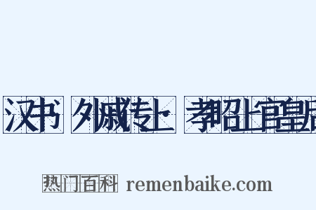 汉书·外戚传上·孝昭上官皇后是什么意思的图片
